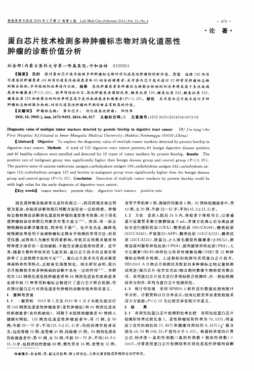 蛋白芯片技术检测多种肿瘤标志物对消化道恶性肿瘤的诊断价值分析