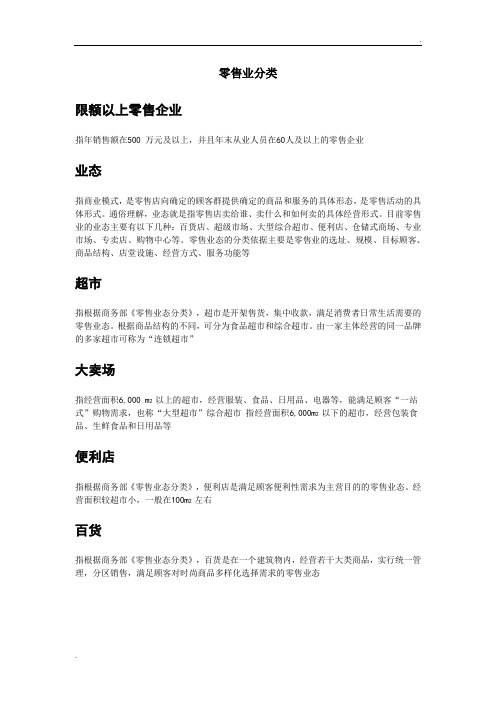 零售业分类