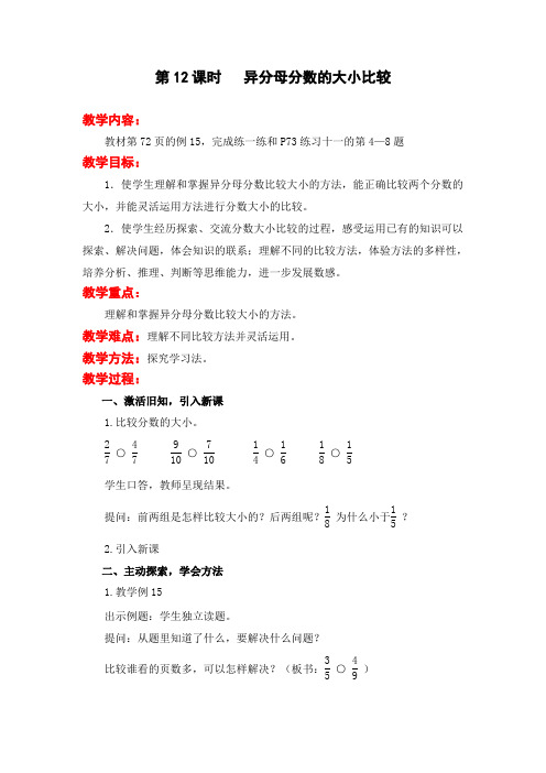 《异分母分数的大小比较》教案 高效课堂 获奖教学设计