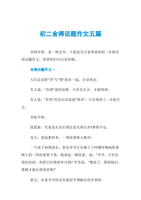 初二舍得话题作文五篇