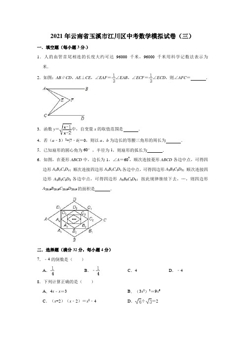 2021年云南省玉溪市江川区中考数学模拟试卷(三)(含解析)