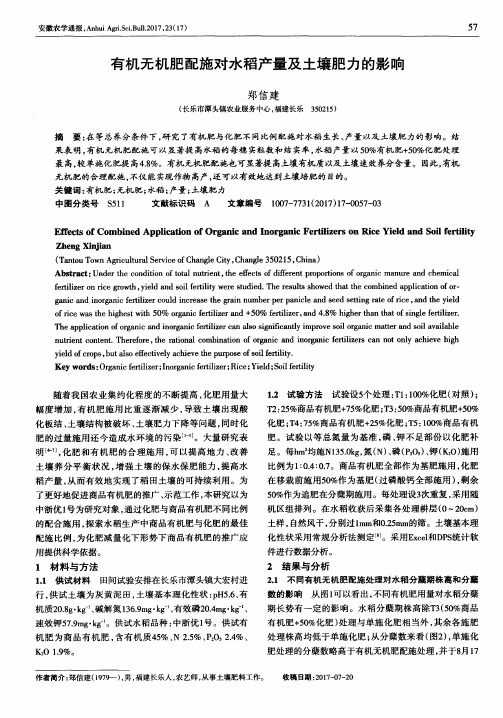 有机无机肥配施对水稻产量及土壤肥力的影响