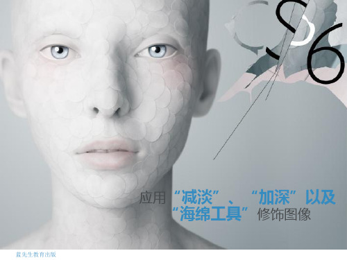 PS教程应用“减淡”、“加深”以及“海绵工具”修饰图像【蓝先生教育IT学院】
