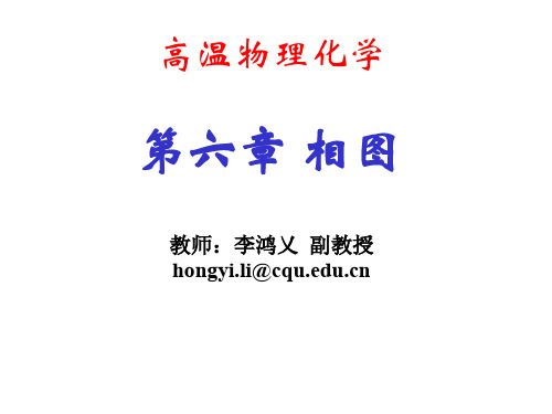 6-1 物理化学相图