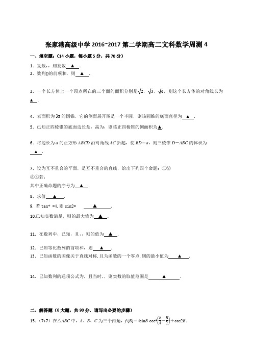 江苏省张家港高级中学2016-2017学年高二下学期数学(文)练习题周测四Word版含答案