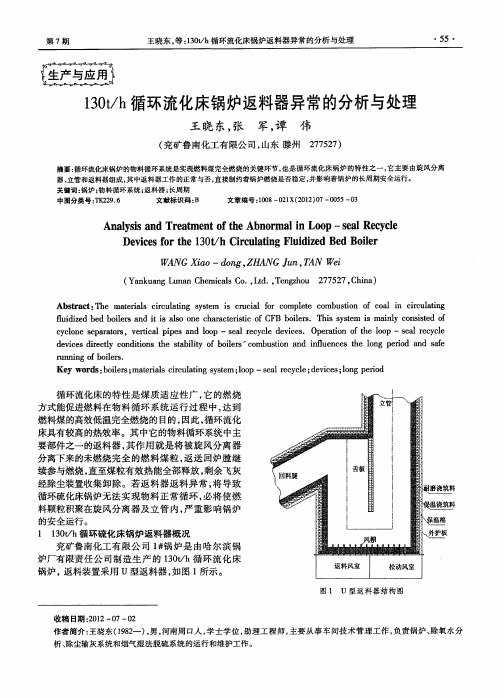 130t／h循环流化床锅炉返料器异常的分析与处理