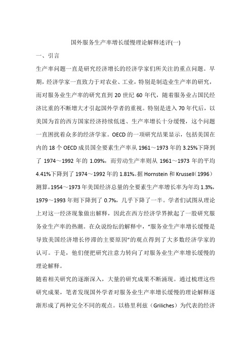 国外服务生产率增长缓慢理论解释述评(一)