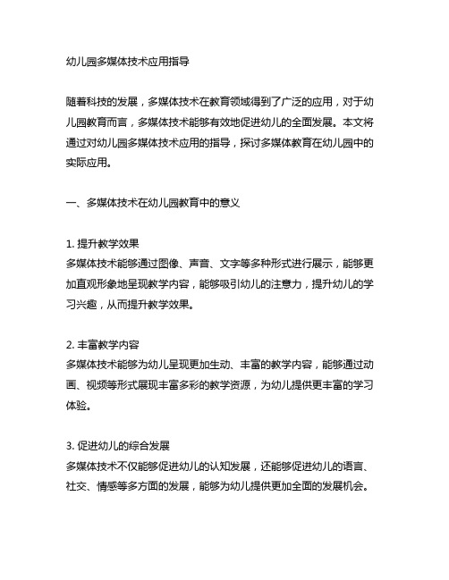 幼儿园多媒体技术应用指导 幼儿园多媒体教育