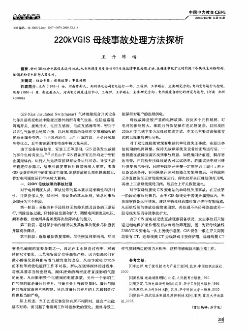 220kVGIS母线事故处理方法探析