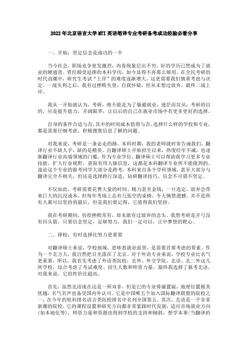 2022年北京语言大学MTI英语笔译专业考研必看成功上岸前辈复习经验分享