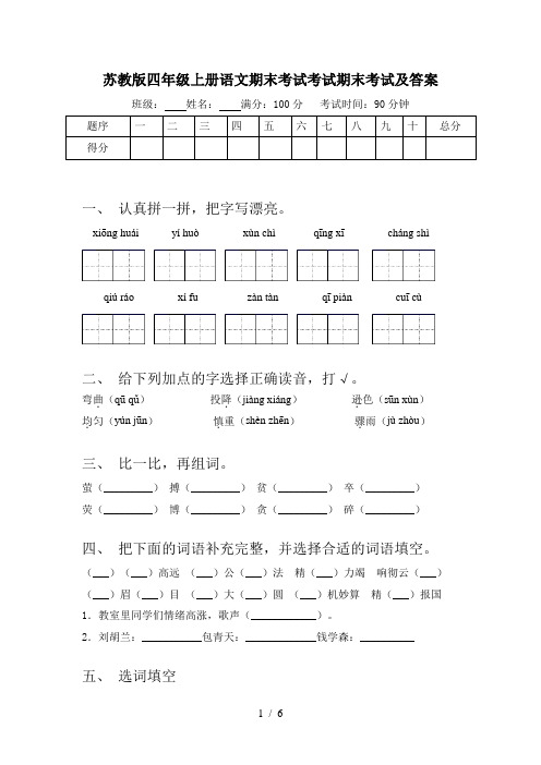 苏教版四年级上册语文期末考试考试期末考试及答案