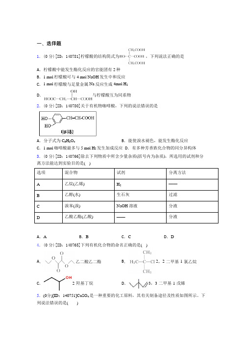 (必考题)高中化学选修三第三章《烃的衍生物》测试(答案解析)(4)