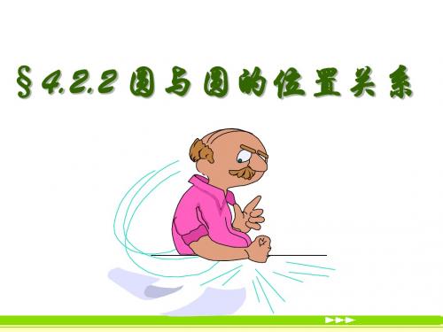 圆与圆的位置关系