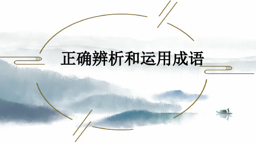 高考语文复习正确辨析和使用成语课件29张