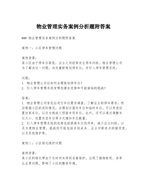 物业管理实务案例分析题附答案