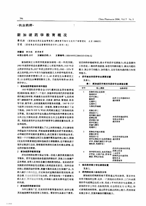 新加坡药学教育概况