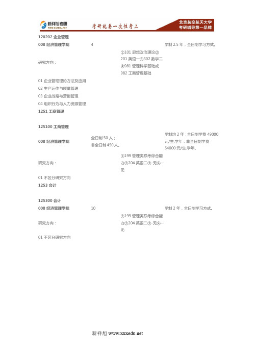 2017-2018年北航经济管理学院各专业招生目录考试科目及招生人数(三)