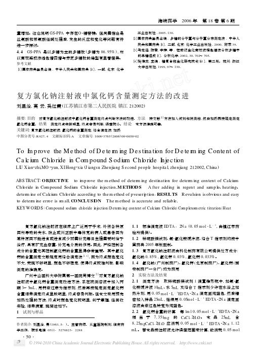 复方氯化钠注射液中氯化钙含量测定方法的改进[1]