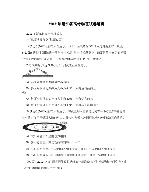 2012年浙江省高考物理试卷解析