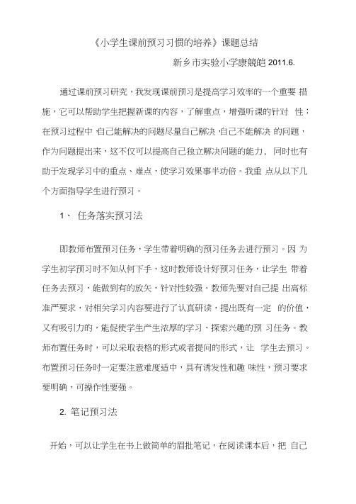 《小学生课前预习习惯的培养》课题总结