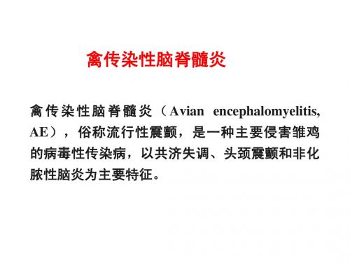 禽传染性脑脊髓炎