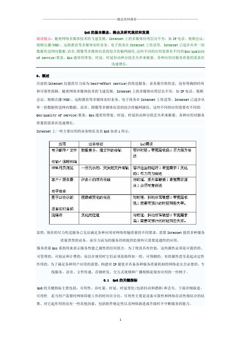 QoS的基本概念、路由及研究现状和发展