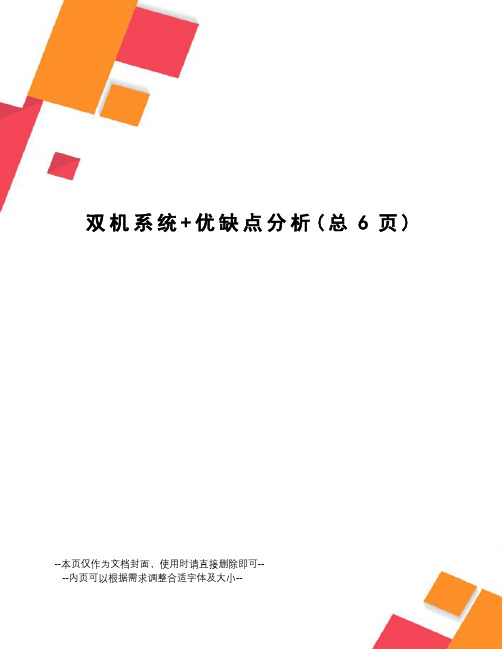 双机系统+优缺点分析
