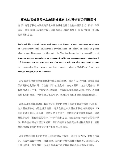 核电站常规岛及电站辅助设施自主化设计有关问题探讨