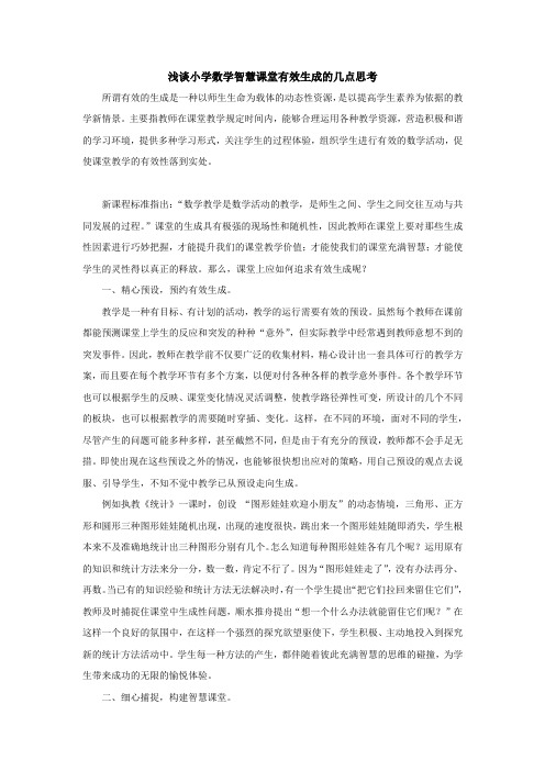 浅谈小学数学智慧课堂有效生成的几点思考