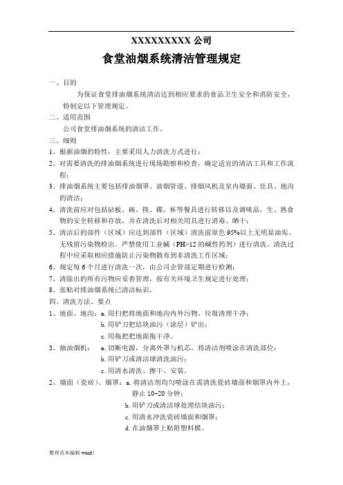 食堂油烟系统清洁管理规定