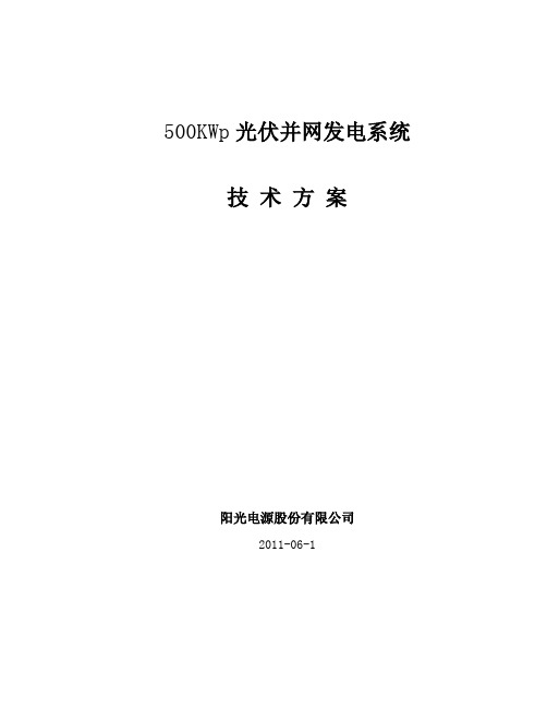 500KW并网方案