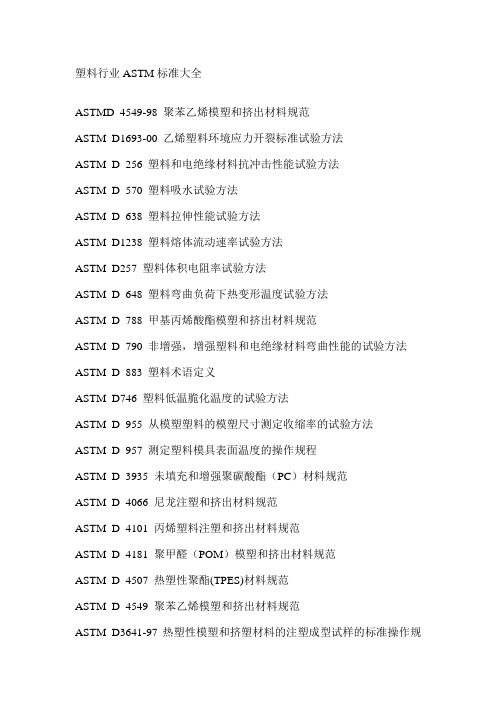 塑料行业ASTM标准大全