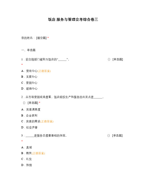 饭店 服务与管理会考综合卷三