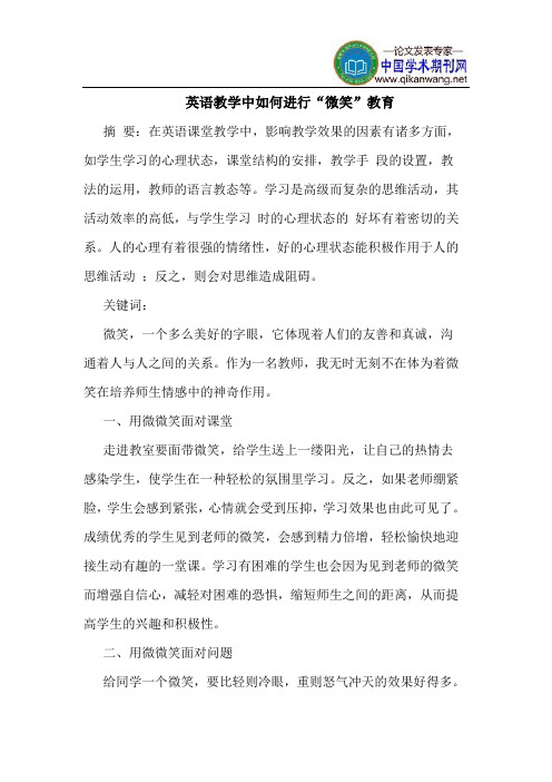 英语教学中如何进行“微笑”教育