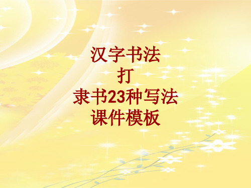 汉字书法课件模板：打_隶书23种写法