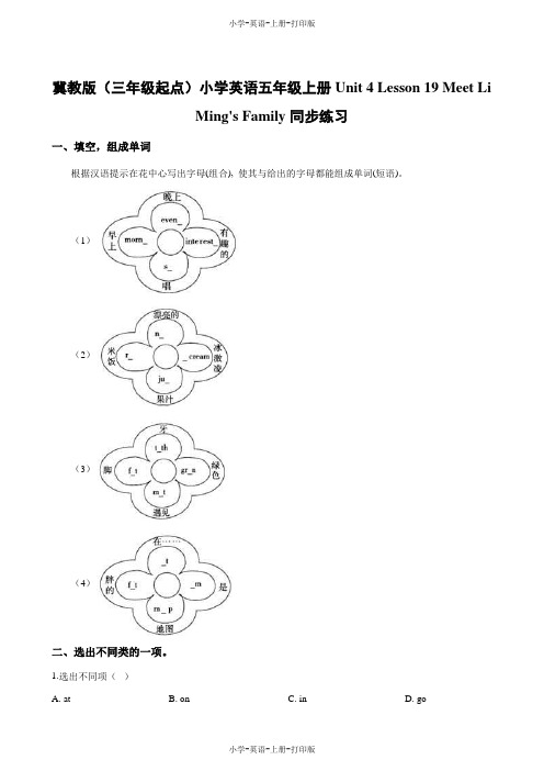 冀教版(三起)-英语-五年级上册-Unit4 Lesson19 Meet Li Ming's Family一课一练(含解析)