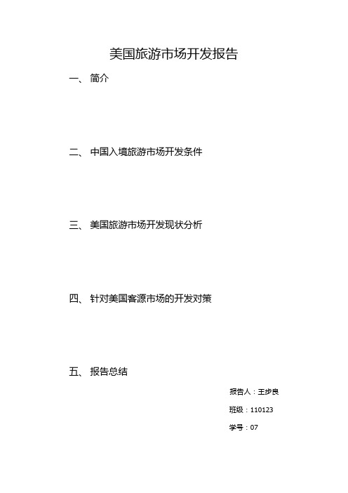 客源国市场调查报告——以美国为例