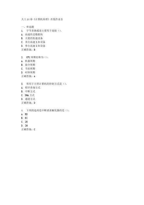 大工14春《计算机原理》在线作业3答案