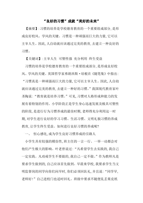 “良好习惯”成就“美好未来”