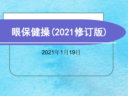 眼保健操ppt课件