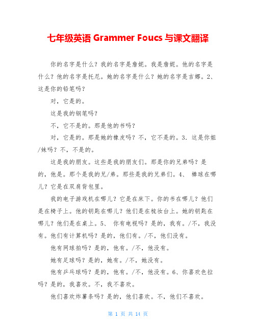 七年级英语Grammer Foucs与课文翻译