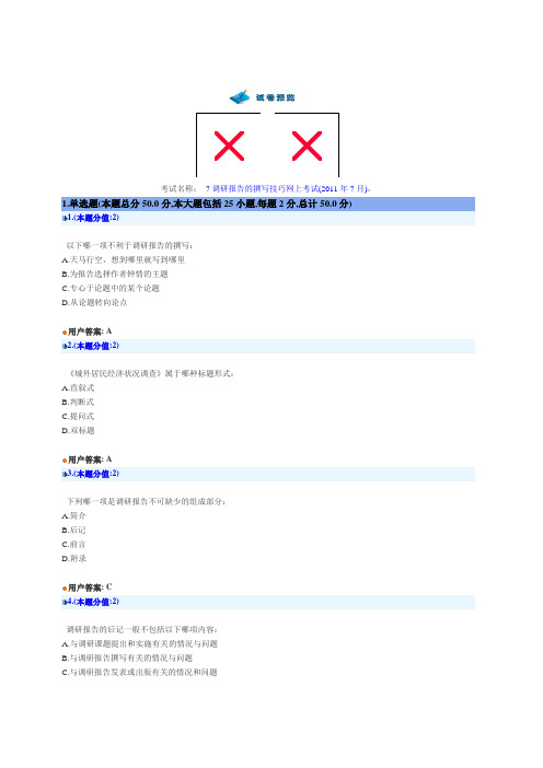 调研报告的撰写技巧网上考试题及答案