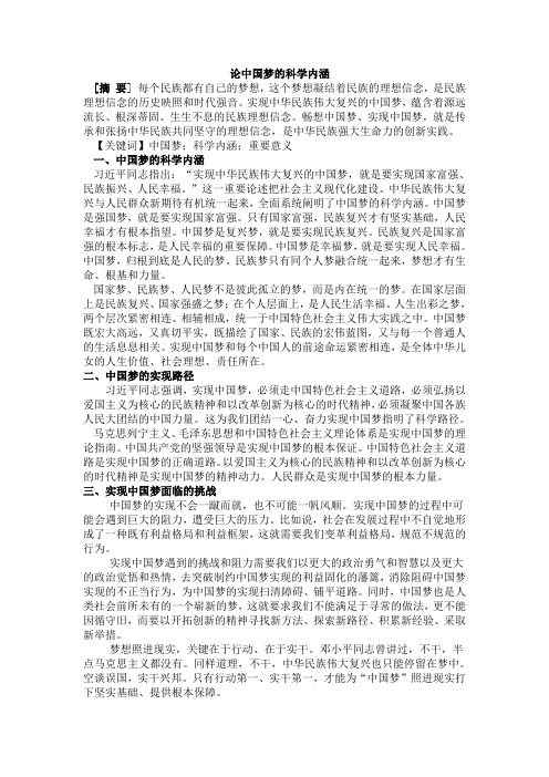 论中国梦的科学内涵