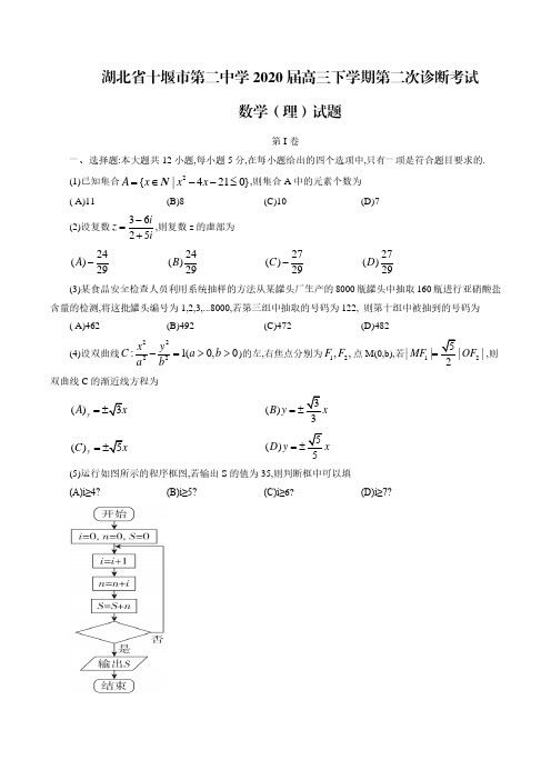 湖北省十堰市第二中学2020届高三下学期第二次诊断考试理科数学试题(含答案解析)