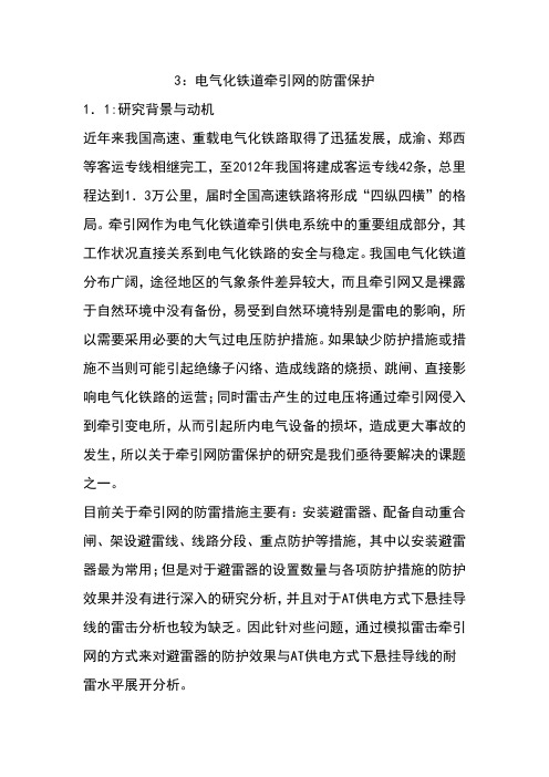接触网防雷保护研究
