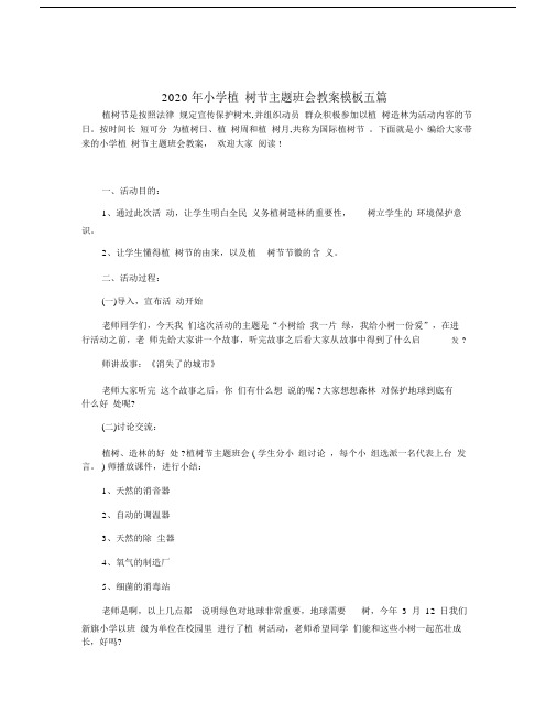 2020年小学植树节主题班会教案模板五篇.doc