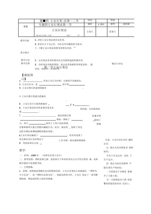 【精品推荐】高中历史王安石变法教学设计人民版选修1