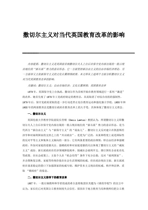 撒切尔主义对当代英国教育改革的影响