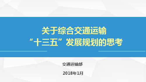 1-关于综合交通运输“十三五”发展规划的思考