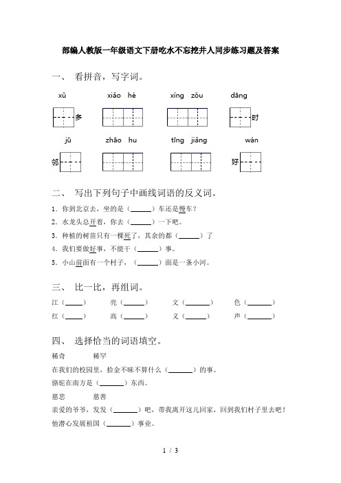 部编人教版一年级语文下册吃水不忘挖井人同步练习题及答案